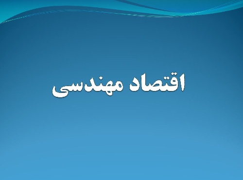 دانلود پاورپوینت اقتصاد مهندسی(با توضیحات کامل و کاربردی)