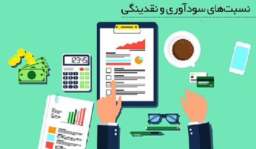 دانلود داده های نسبت های سودآوری شرکت های پذیرفته شده در بورس اوراق بهادار تهران