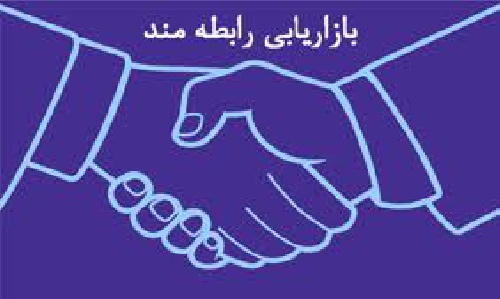 دانلود پرسشنامه تأثیر بازاریابی رابطه مند بر توانمندسازی کارکنان