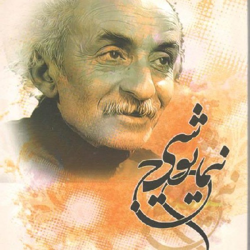 دانلود پاورپوینت آشنایی با زندگی و اشعار نیما یوشیج