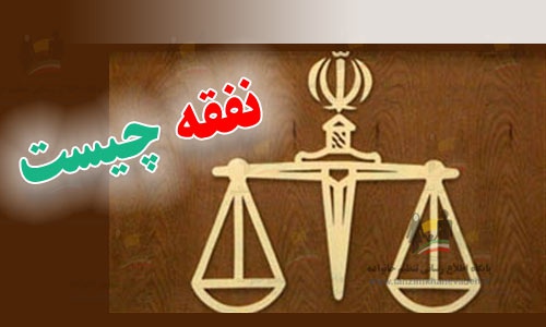 دانلود پروژه نفقه در اسلام و حقوق(با توضیحات جامع و کامل)