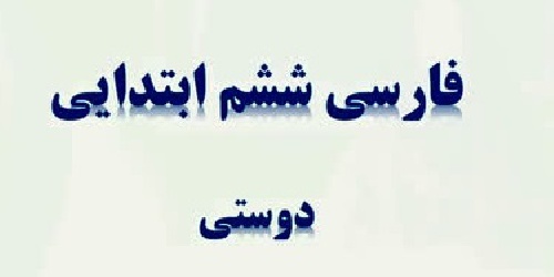 دانلود پاورپوینت درس دوستی کتاب فارسی ششم دبستان