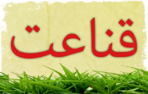 دانلود پروژه قناعت و اهمیت آن در زندگی(با توضیحات کامل)