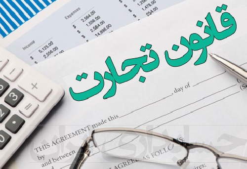 دانلود پروژه بررسی حقوقی مفهوم تاجر و قوانین تجارت