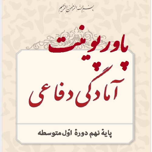 دانلود پاورپوینت درس سوم آمادگی دفاعی پایه نهم: انقلاب اسلامی،تداوم نهضت عاشورا(با توضیحات کامل درس به همراه آرشیو تصاویر)