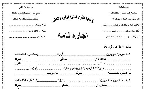 دانلود قرارداد اجاره نامه ساختمان با فرمت WORD