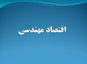 دانلود پاورپوینت اقتصاد مهندسی(با توضیحات کامل و کاربردی)