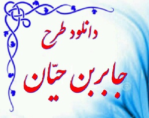 دانلود طرح جابر بن حیان با موضوع غذای سالم