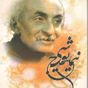 دانلود پاورپوینت آشنایی با زندگی و اشعار نیما یوشیج