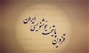 دانلود پاورپوینت قزوين: پايتخت خوشنويسي كشور