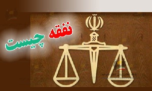 دانلود پروژه نفقه در اسلام و حقوق(با توضیحات جامع و کامل)