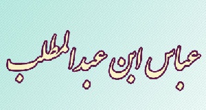 دانلود پروژه معرفی عباس ابن عبدالمطلب(عمومی پیغمبر)