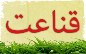 دانلود پروژه قناعت و اهمیت آن در زندگی(با توضیحات کامل)