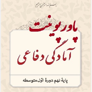 دانلود پاورپوینت درس سوم آمادگی دفاعی پایه نهم: انقلاب اسلامی،تداوم نهضت عاشورا(با توضیحات کامل درس به همراه آرشیو تصاویر)