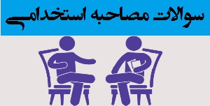 کتاب جامع سوالات مصاحبه حضوری استخدامی(تجربیات تمامی قبول شده‌های دوره های قبل)