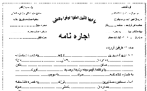 دانلود قرارداد اجاره نامه ساختمان با فرمت WORD